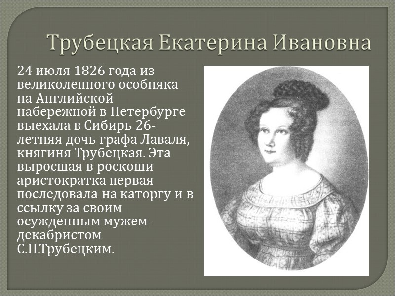 Трубецкая Екатерина Ивановна     24 июля 1826 года из великолепного особняка